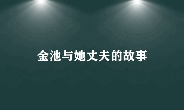金池与她丈夫的故事