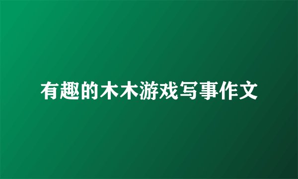 有趣的木木游戏写事作文