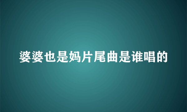 婆婆也是妈片尾曲是谁唱的