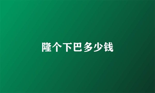 隆个下巴多少钱