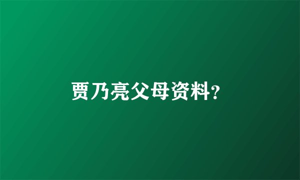 贾乃亮父母资料?