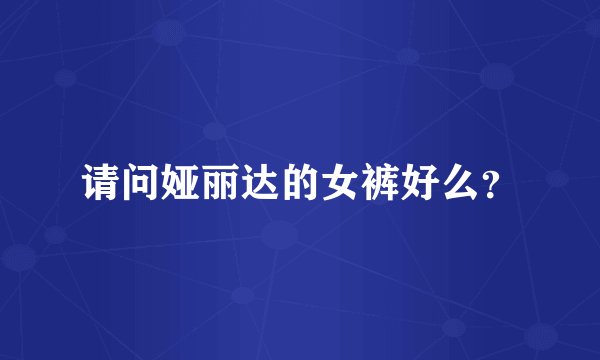 请问娅丽达的女裤好么？