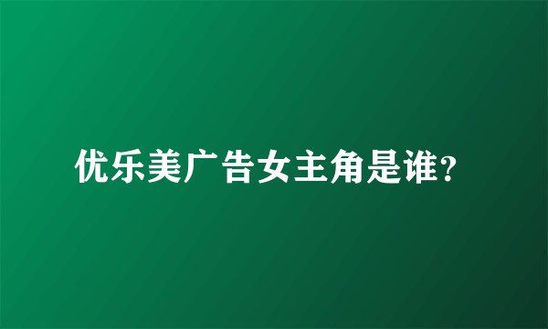 优乐美广告女主角是谁？