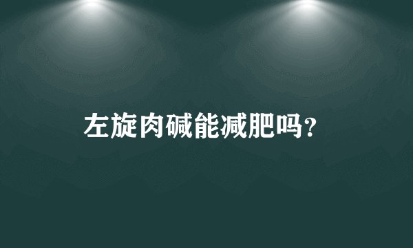 左旋肉碱能减肥吗？