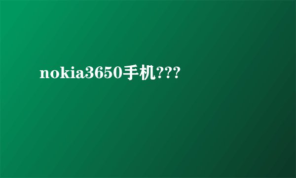 nokia3650手机???