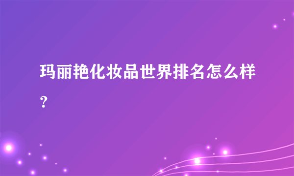 玛丽艳化妆品世界排名怎么样？