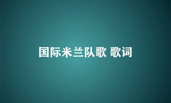 国际米兰队歌 歌词