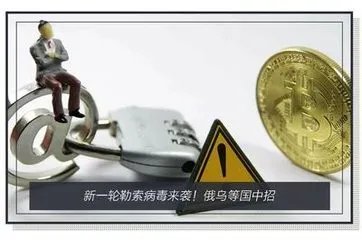 新爆发的勒索病毒是什么?