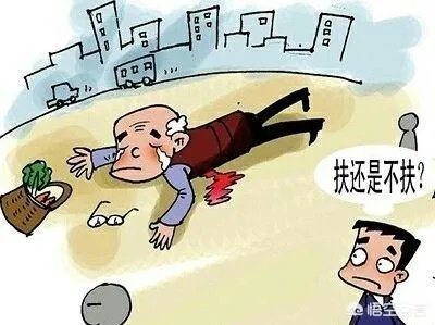 如果遇到有老人摔倒,孩子要一起扶,该怎么办?