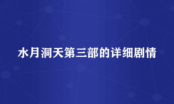 水月洞天第三部的详细剧情