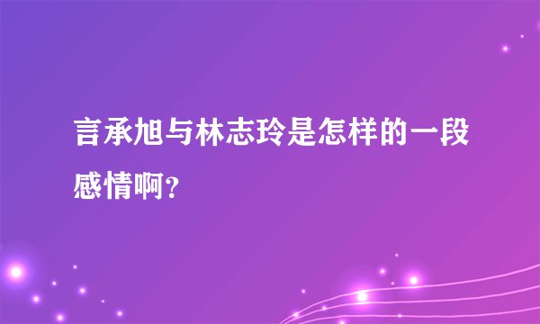 言承旭与林志玲是怎样的一段感情啊？