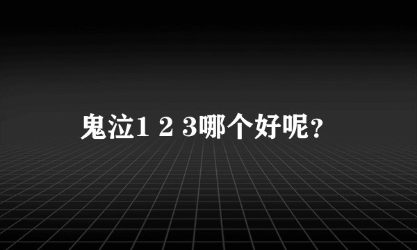 鬼泣1 2 3哪个好呢？