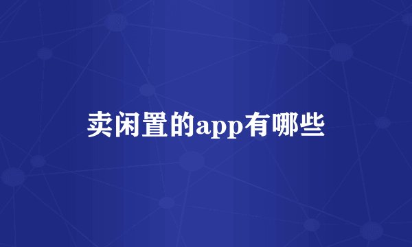 卖闲置的app有哪些