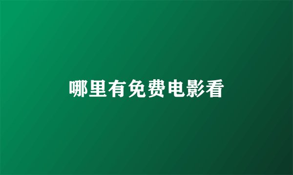 哪里有免费电影看