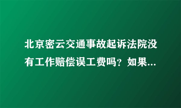 北京密云交通事故起诉法院没有工作赔偿误工费吗？如果赔偿大概一个月多少钱