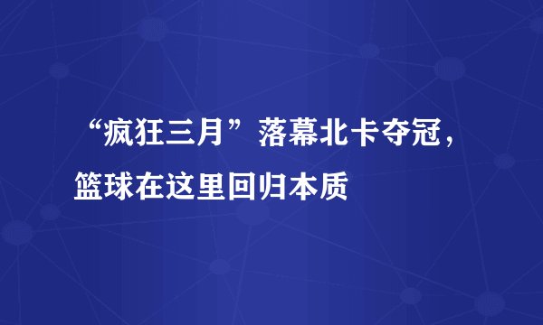 “疯狂三月”落幕北卡夺冠，篮球在这里回归本质