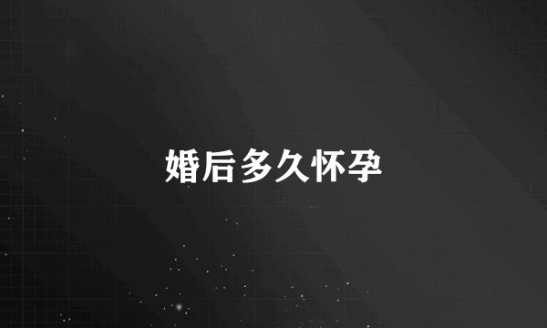 婚后多久怀孕