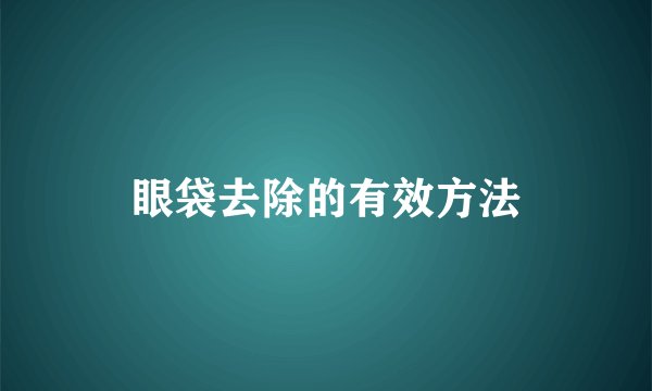眼袋去除的有效方法
