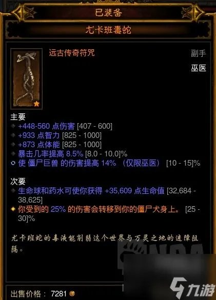 暗黑破坏神巫医装备属性选择 暗黑巫医90层心得推荐