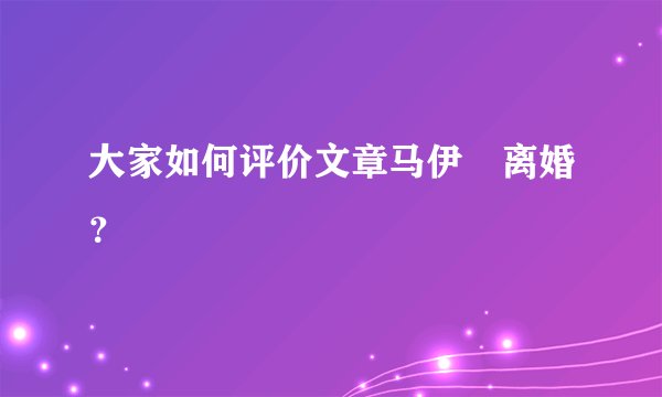 大家如何评价文章马伊琍离婚？
