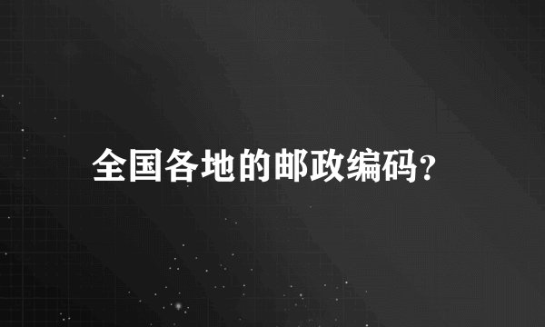 全国各地的邮政编码？