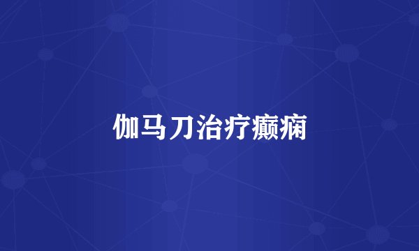 伽马刀治疗癫痫