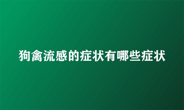 狗禽流感的症状有哪些症状
