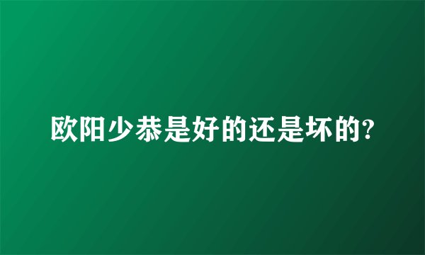 欧阳少恭是好的还是坏的?