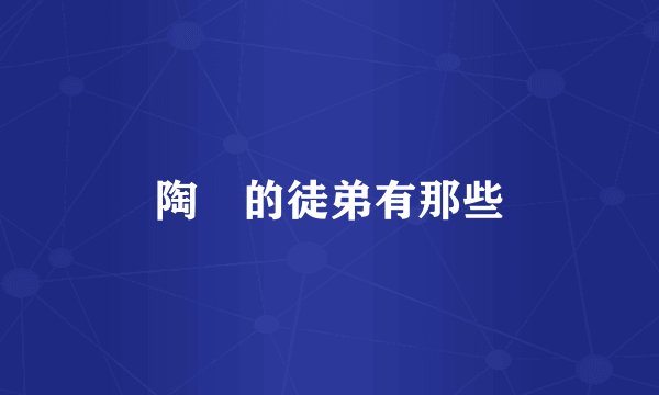 陶喆的徒弟有那些