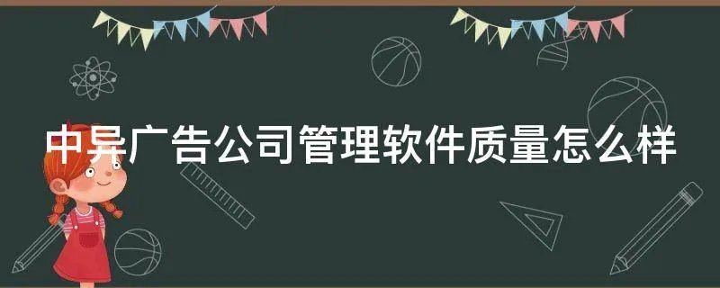 中异广告公司管理软件质量怎么样