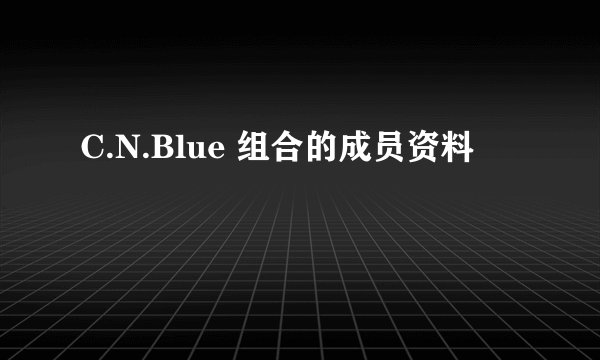 C.N.Blue 组合的成员资料