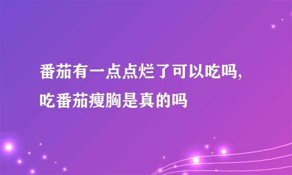 番茄有一点点烂了可以吃吗,吃番茄瘦胸是真的吗