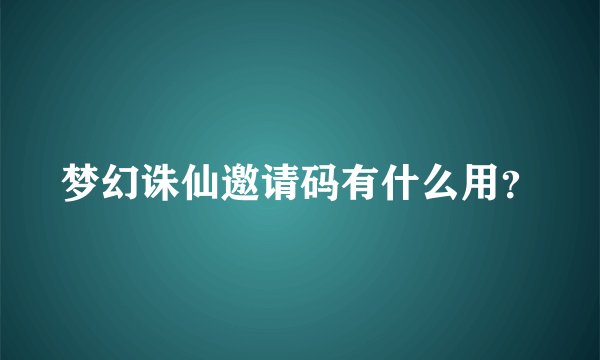 梦幻诛仙邀请码有什么用?