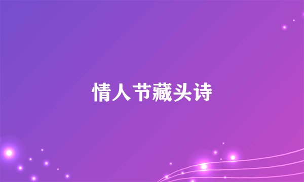 情人节藏头诗