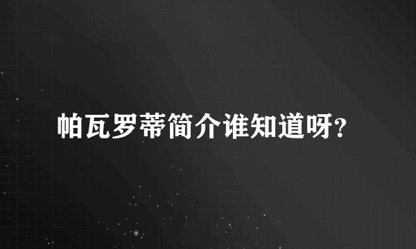 帕瓦罗蒂简介谁知道呀？