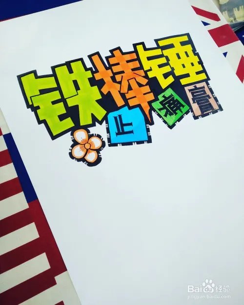 画好一张完美的POP海报,只需要9步