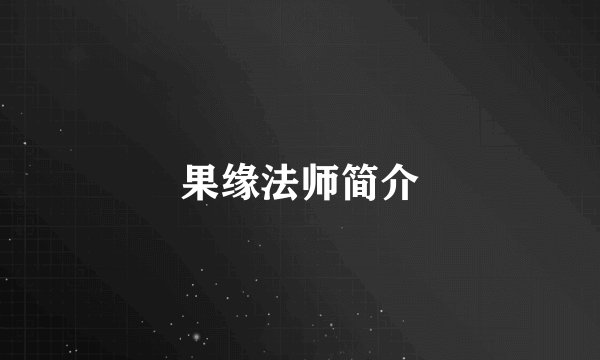 果缘法师简介
