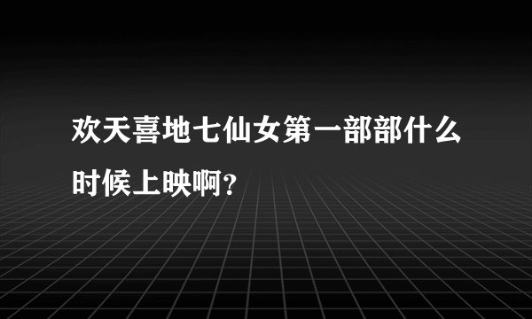 欢天喜地七仙女第一部部什么时候上映啊？