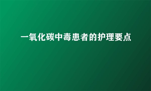 一氧化碳中毒患者的护理要点
