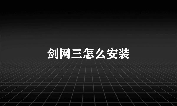 剑网三怎么安装