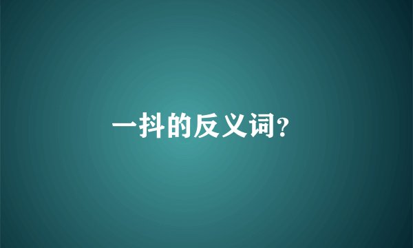 一抖的反义词？