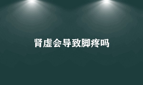 肾虚会导致脚疼吗