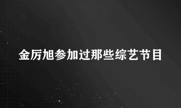金厉旭参加过那些综艺节目
