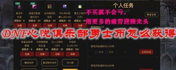 DNF心悦俱乐部勇士币怎么获得