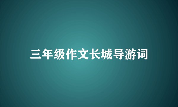 三年级作文长城导游词