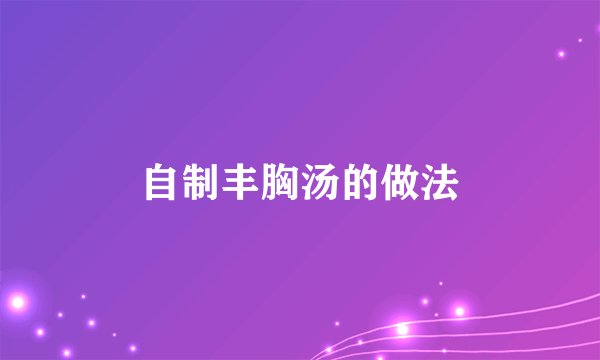 自制丰胸汤的做法