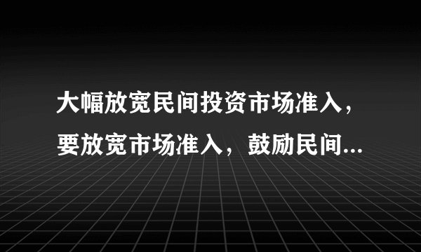 大幅放宽民间投资市场准入，要放宽市场准入，鼓励民间资本进入基础产业、基础设施、市政公用事业、金融服务等领域。这是因为（   ）A.非公有制经济和公有制经济在国民经济中地位平等B.非公有制经济具有支撑经济增长、促进创新、扩大就业等重要作用C.有利于增强非公有制经济对国民经济的控制力D.非公有制经济是社会主义经济的重要组成部分