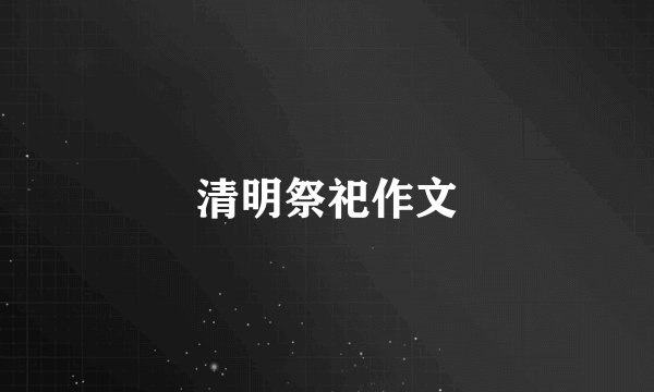 清明祭祀作文