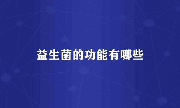 益生菌的功能有哪些