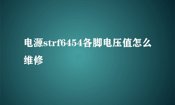 电源strf6454各脚电压值怎么维修